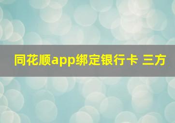 同花顺app绑定银行卡 三方